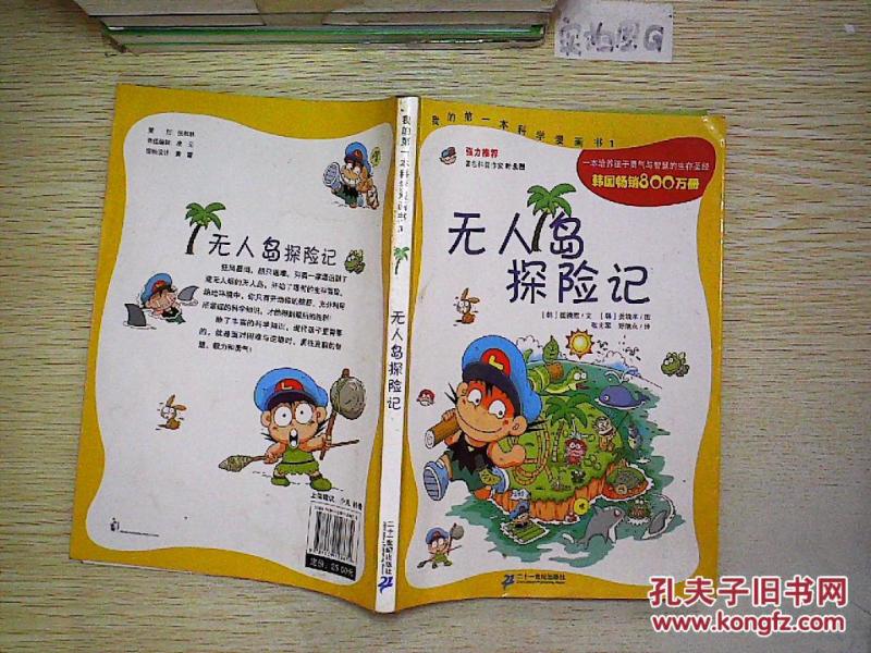 无人岛探险记._崔德熙 著,姜境孝 著,张光军 著