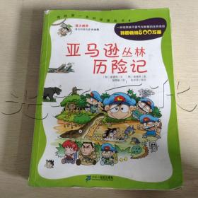 亚马逊丛林历险记---[id:453485][%#243d7%#]---[中图分类法][!