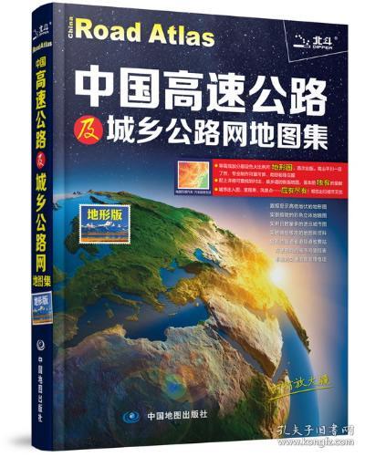 2017中国高速公路及城乡公路网地图集(地形版