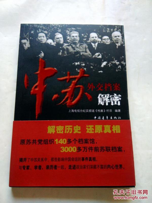 中苏外交档案解密_上海电视台纪实频道《档案