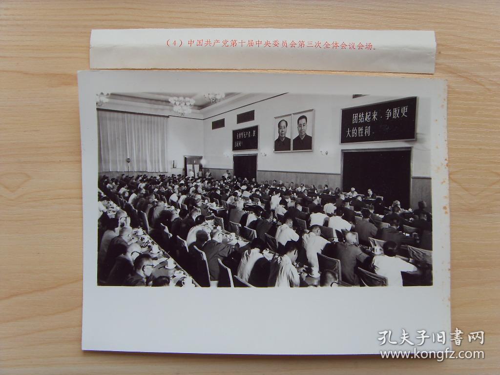 老照片:【※1977年,中国共产党十届三中全会召开---会议会场※】