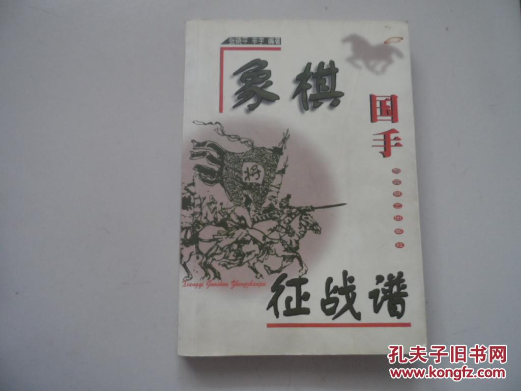 象棋国手征战谱