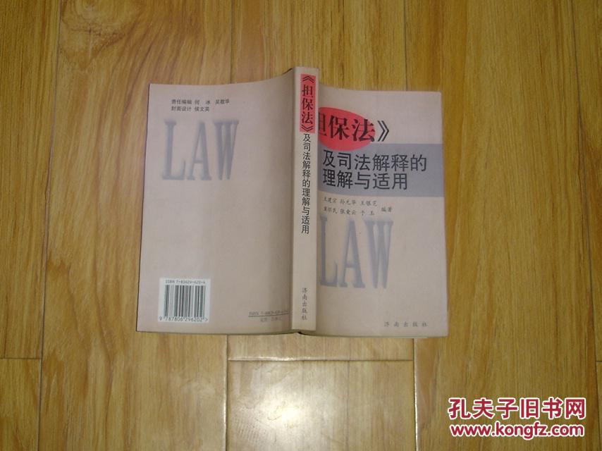 《担保法》及司法解释的理解与适用 81-69-41