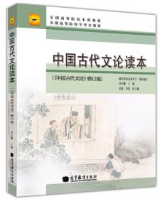 二手正版中国古代文论读本