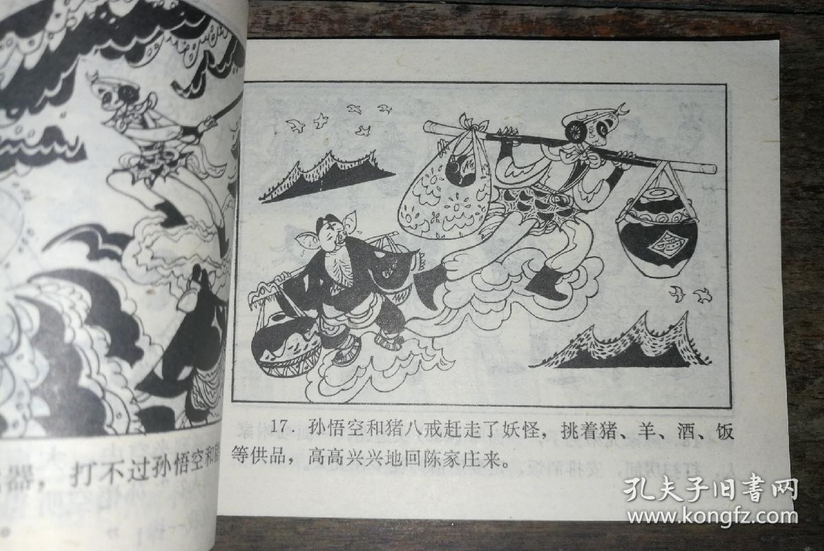 孙悟空大闹通天河【连环画】