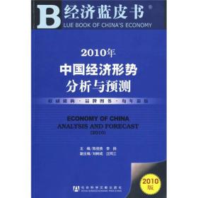 2010经济蓝皮书
