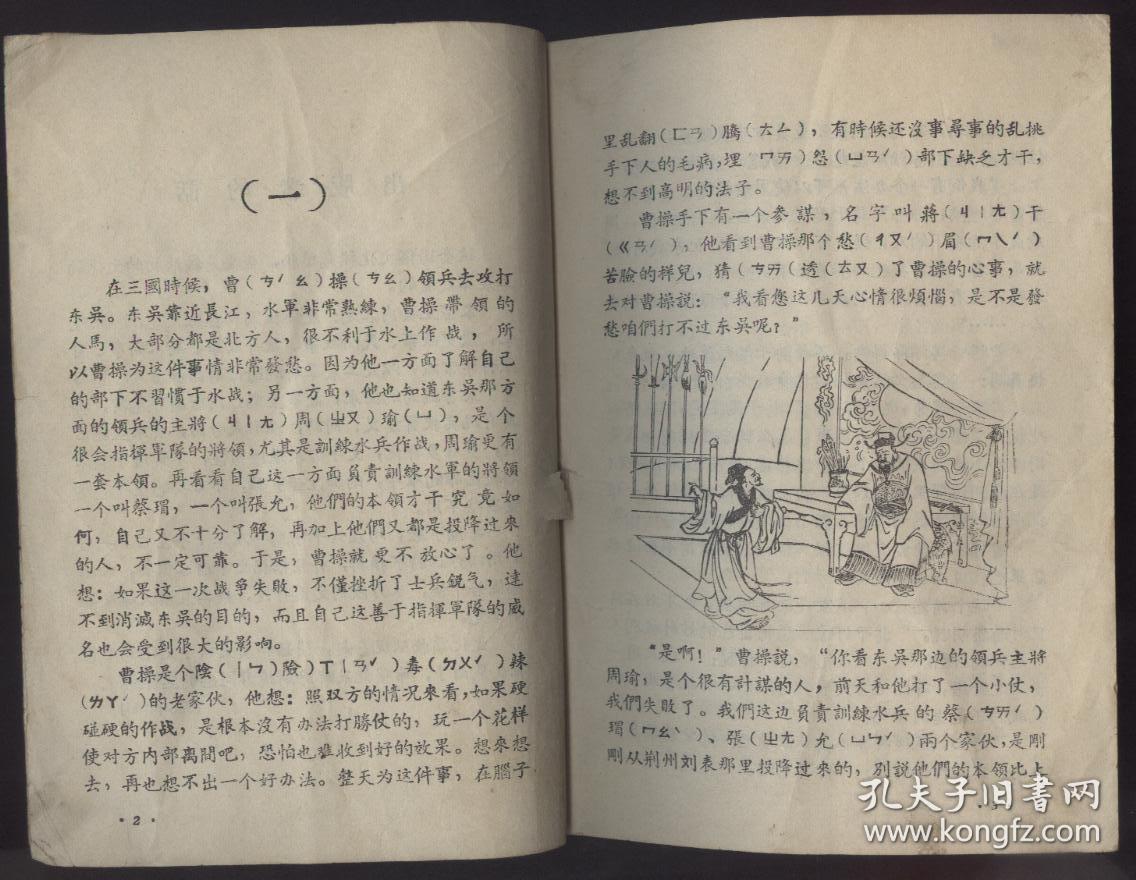 蒋干盗书(文化补充读物)1957年