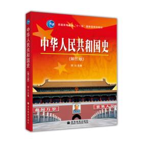 中华人民共和国史（第三版）