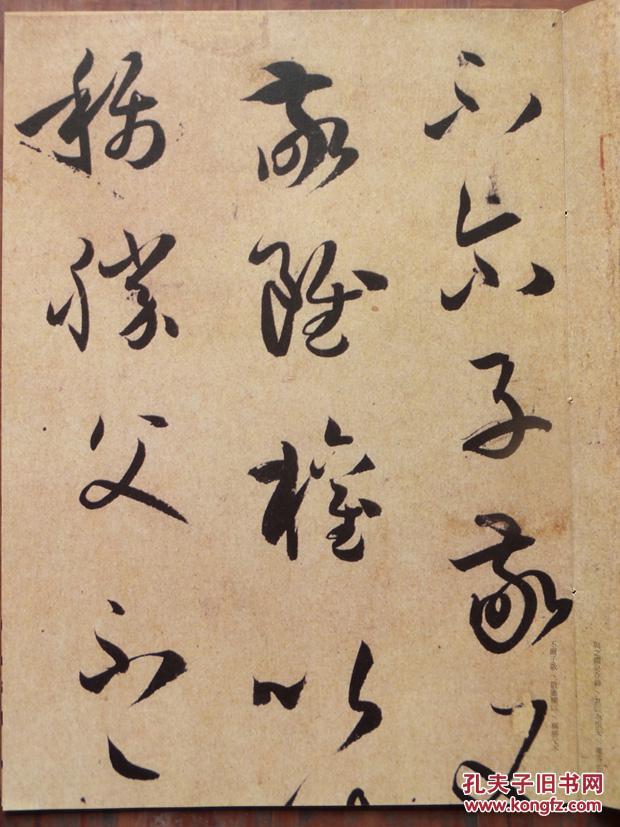孙过庭书谱(一)(二)(三)(四)(五)(六) 共6本 书法经典放大墨迹系列