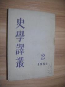 史学译丛1954  2