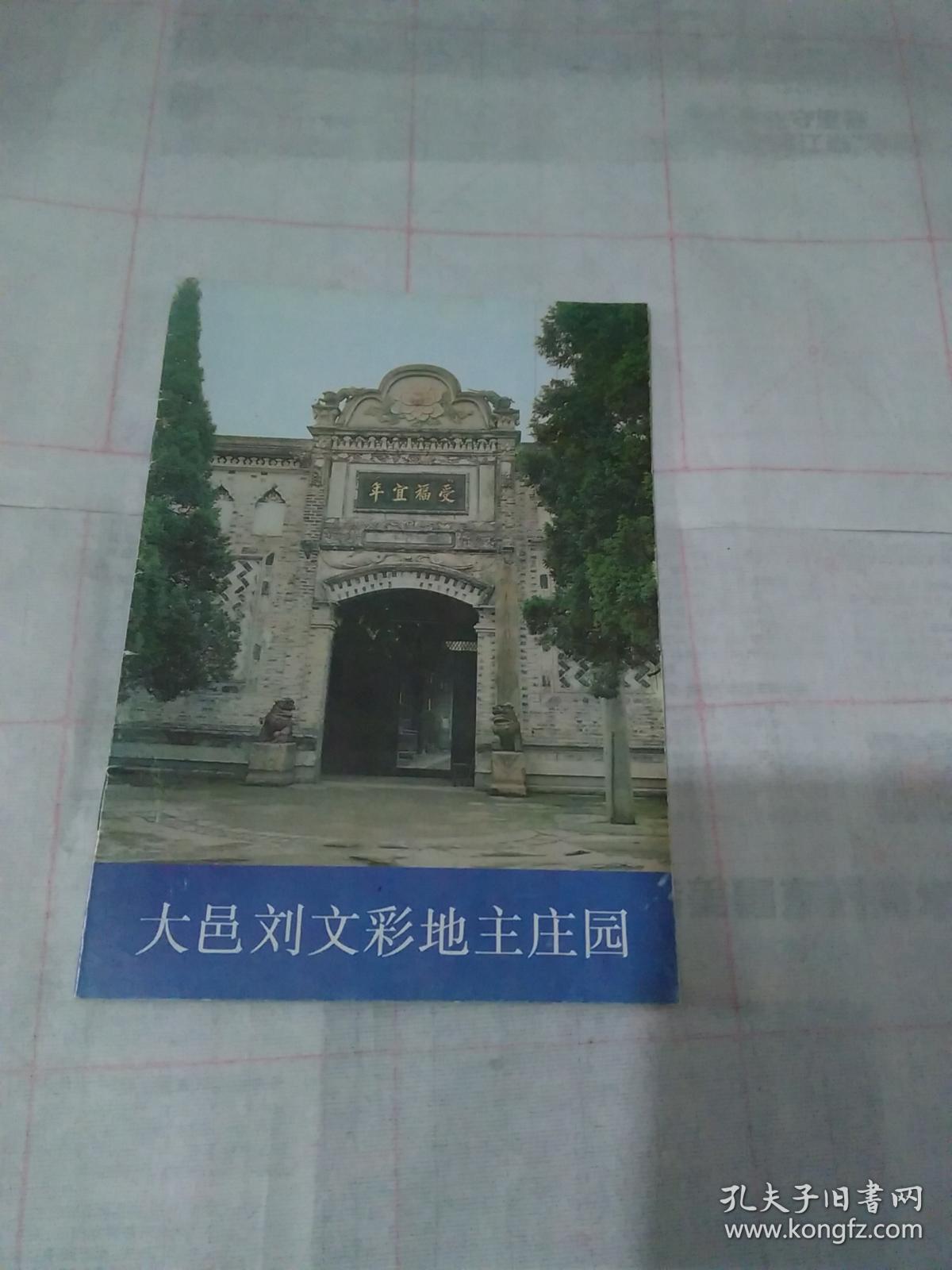 大邑刘文彩地主庄园(92年1版1印,满50元免邮费)