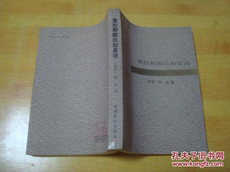 查拉斯图拉如是说_(德)尼采