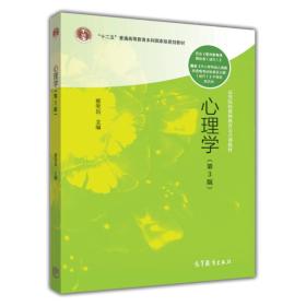 心理学第三3版蔡笑岳 高等教育出版社9787040401134