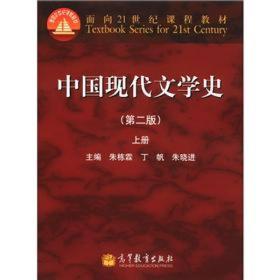 中国现代文学史1917-2012 上册 朱栋霖 第二2版