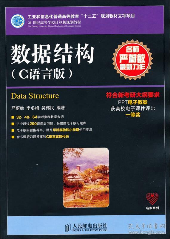 《数据结构》低价购书_严蔚敏,李冬梅,吴伟民 著_与网