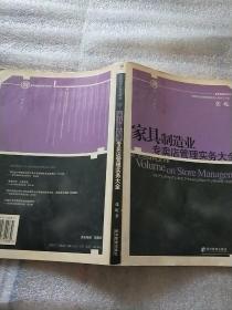 家具制造业专卖店管理实务大全--家具制造业世