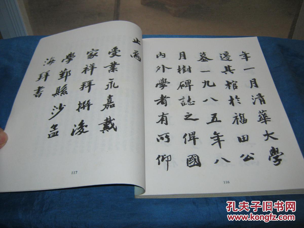 沙孟海楷书字帖-王国维先生墓碑记