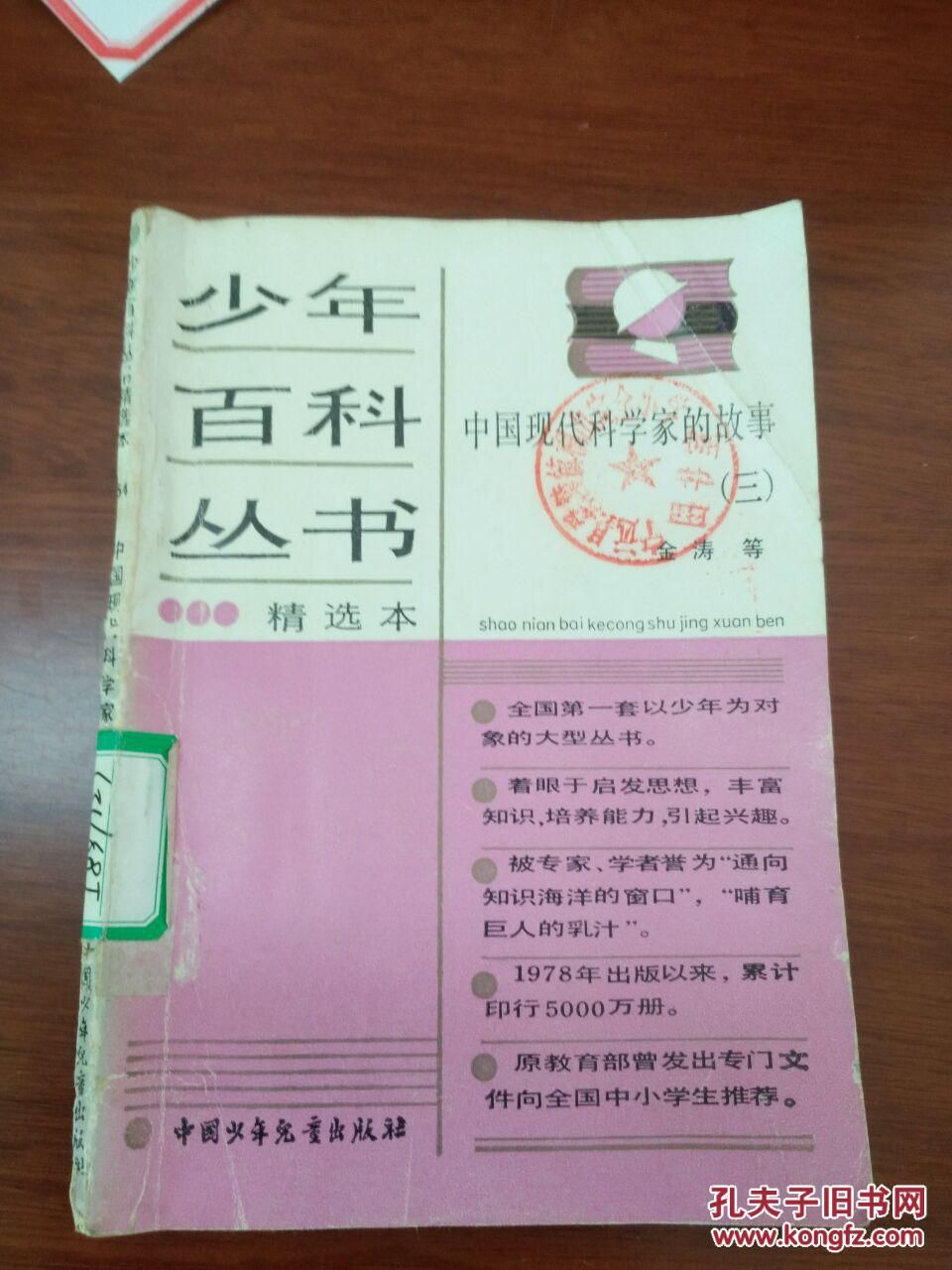【图】中国现代科学家的故事_中国少年儿童出
