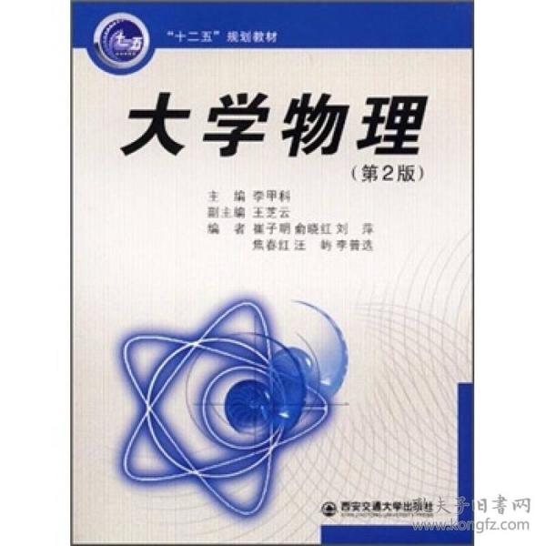 "十二五"规划教材:大学物理(第2版)