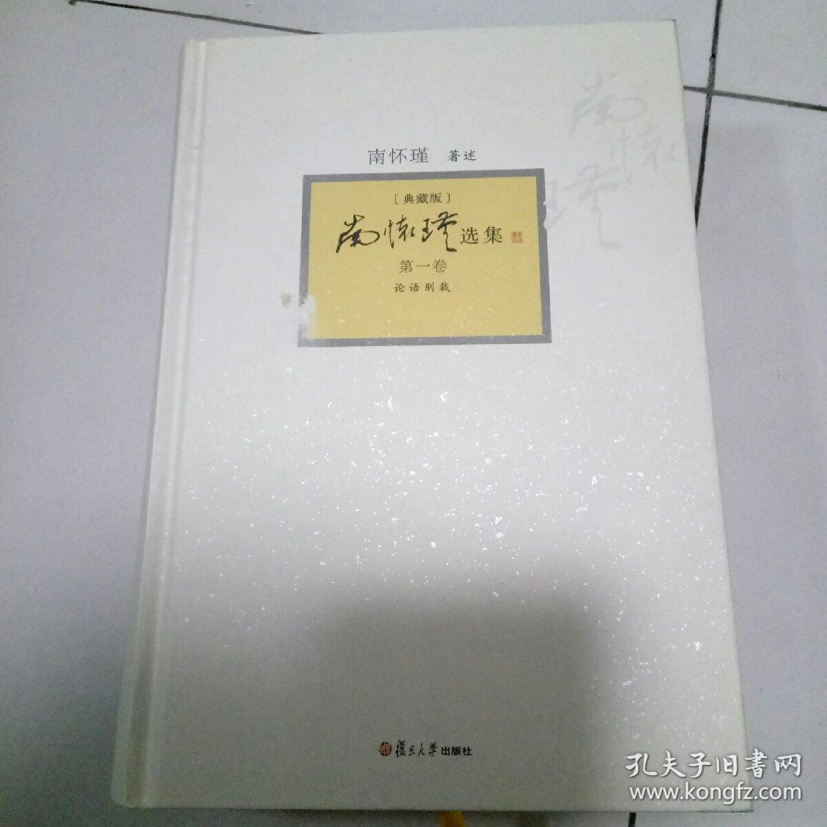 南怀瑾选集(第1卷)(典藏版)