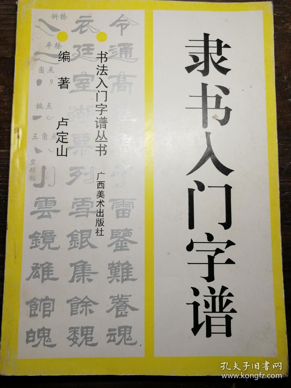 隶书入门字谱b5-6