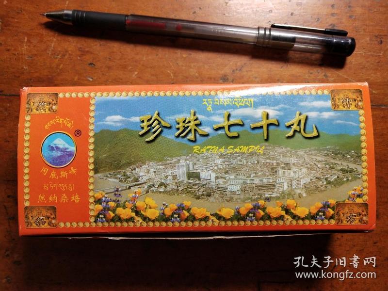 老藏药—然纳桑培(珍珠七十丸)