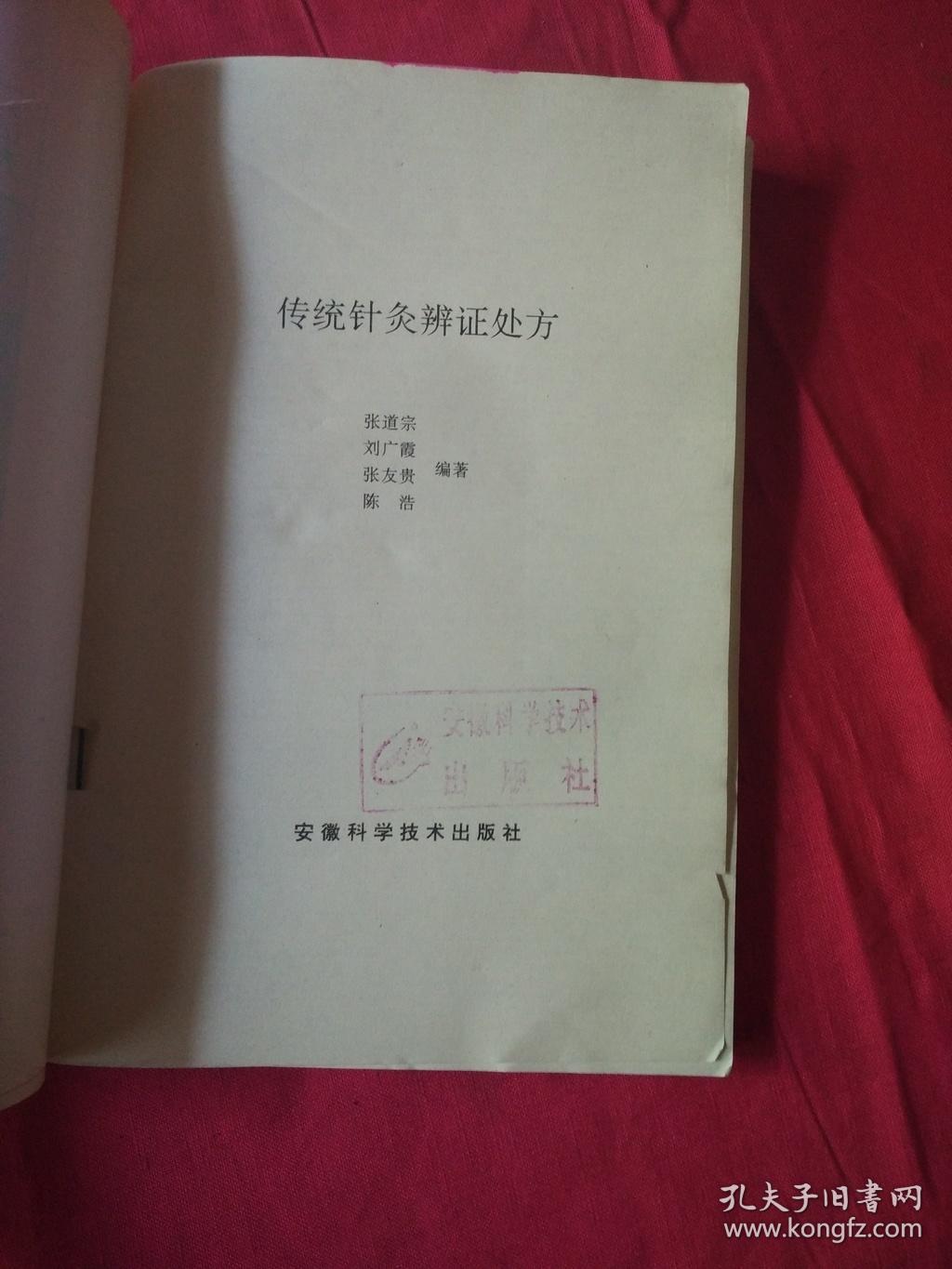 传统针灸辨证处方