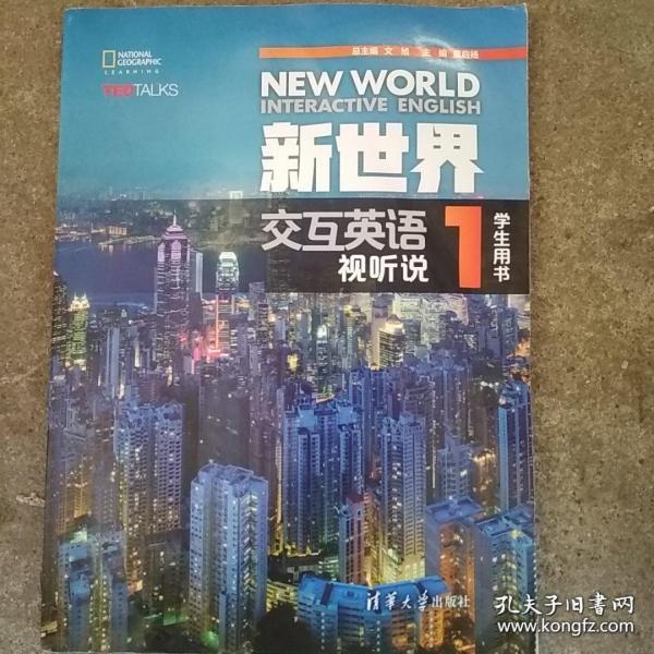 新世界交互英语视听说1学生用书9787302462