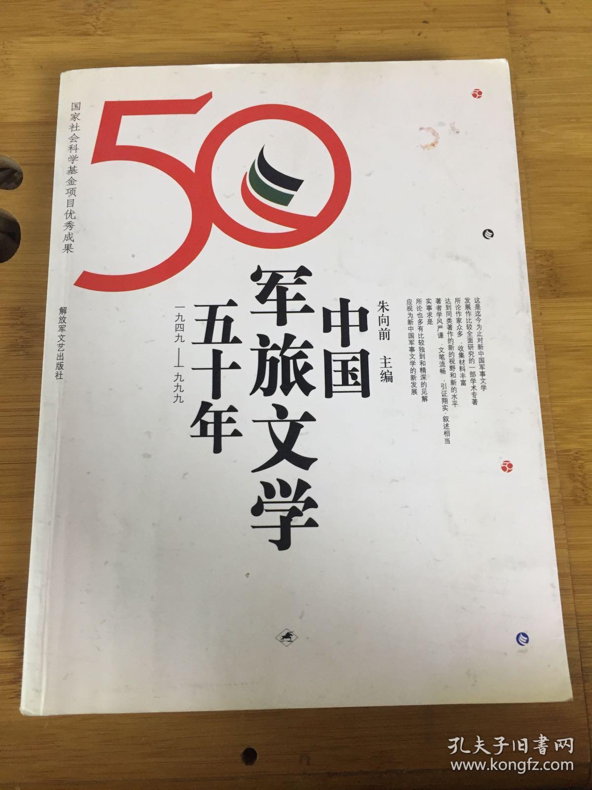 中国军旅文学五十年