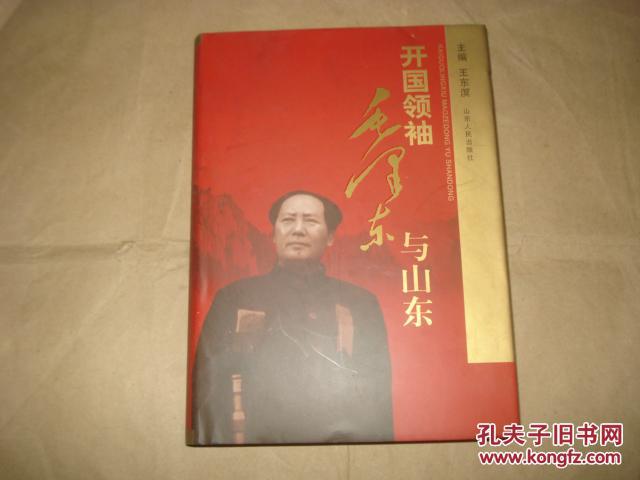 【图】开国领袖毛泽东与山东'_山东人民出版社