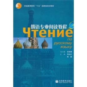 俄语专业阅读教程2