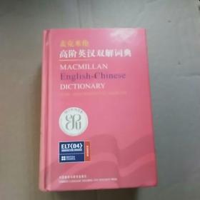 麦克米伦高阶英汉双解词典
