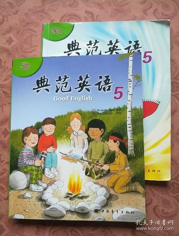 典范英语5.5a 5b【无笔记 无划线 无光盘】
