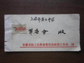 1973年安徽省颍上县革命委员会政治工作组寄上海市第五中学革委会实寄封