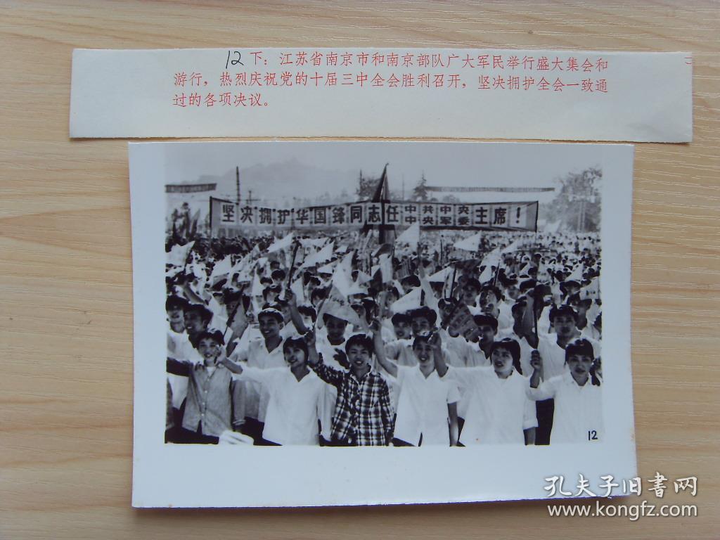 老照片:【※1977年,中国共产党十届三中全会召开---南京市军民举行