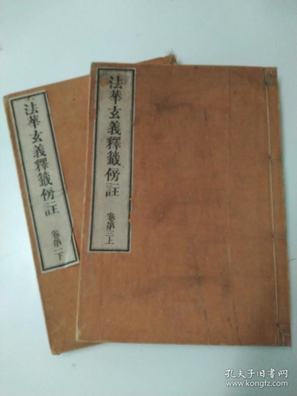 和刻本《法华玄义释签傍注》存卷一下,卷三上