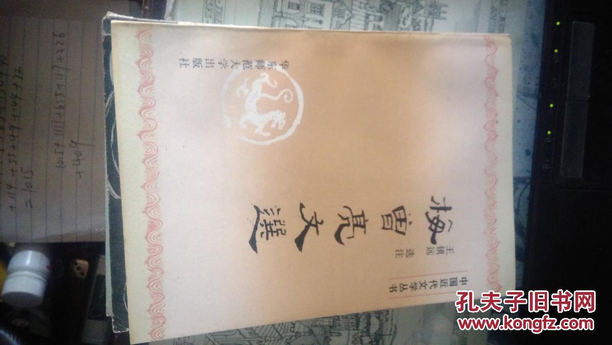 【图】梅曾亮文选 ( 中国近代文学丛书)_华东师