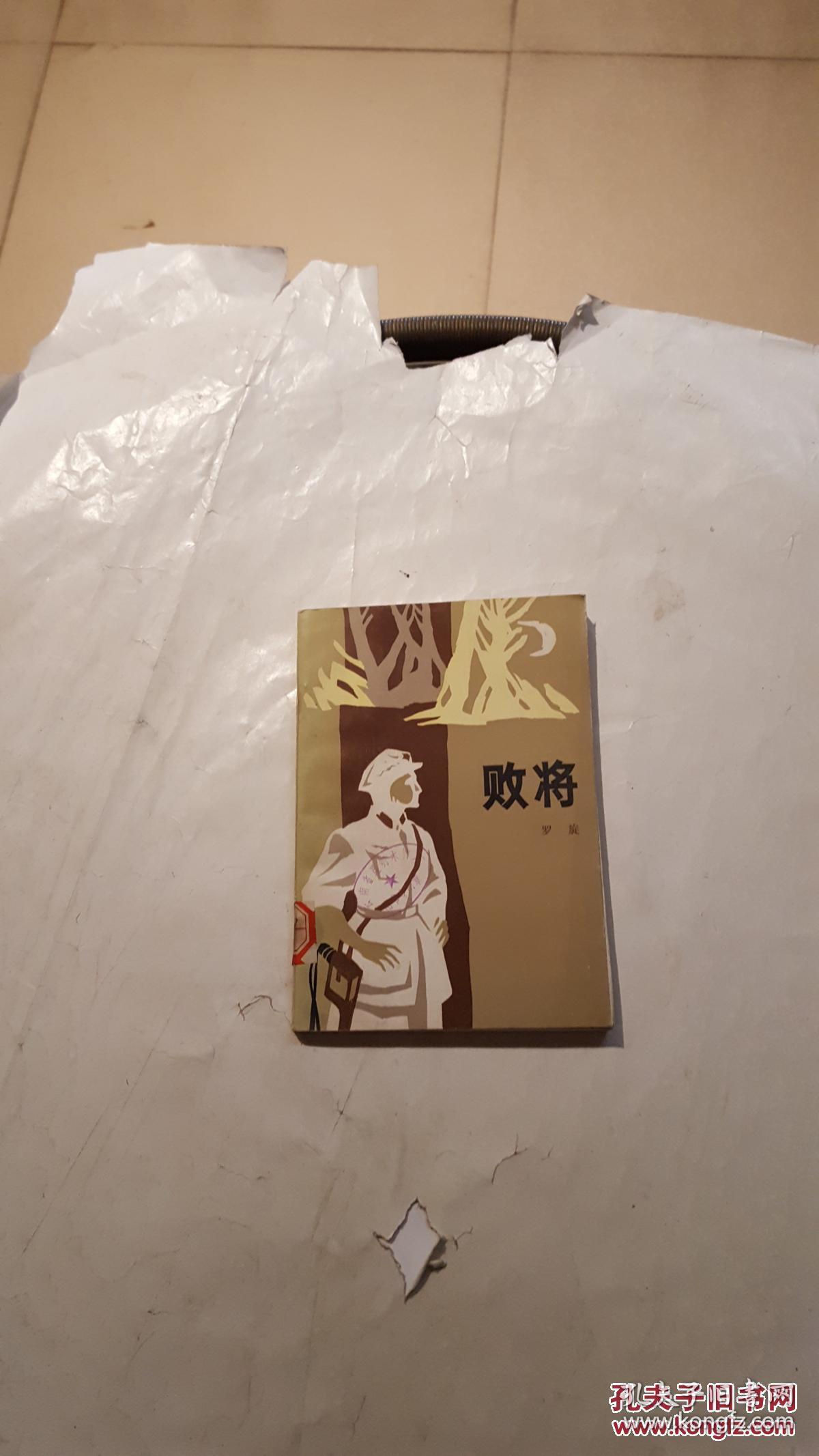 败将【罗旋著】【看图,品相描述】