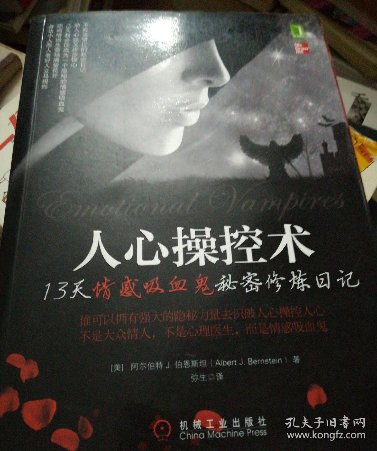 人心操控术:13天情感吸血鬼秘密修炼日记,识破险恶现实中的复杂人心
