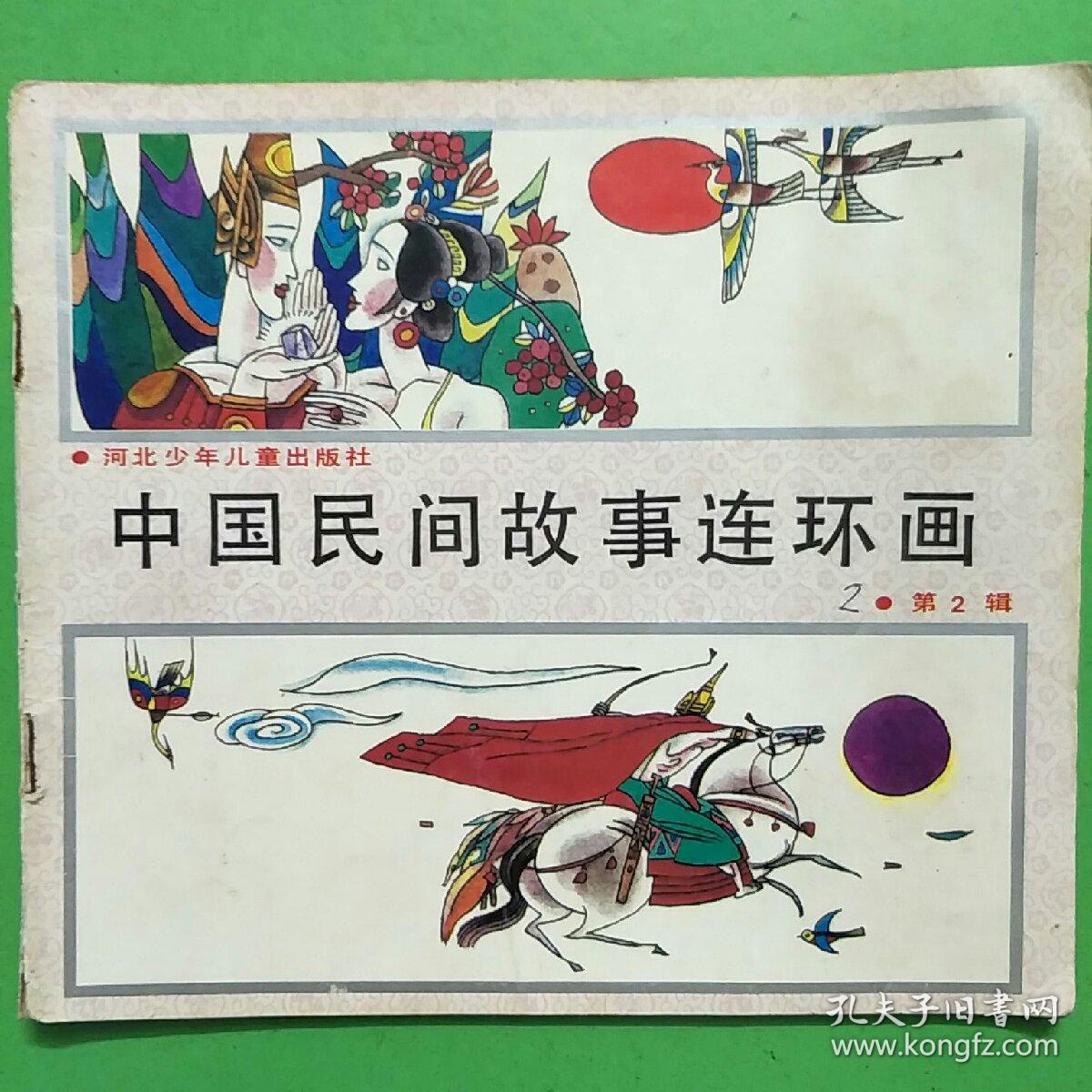 中国民间故事连环画【第1辑,第2辑,第6辑,第8辑,共4本合售】【f7】
