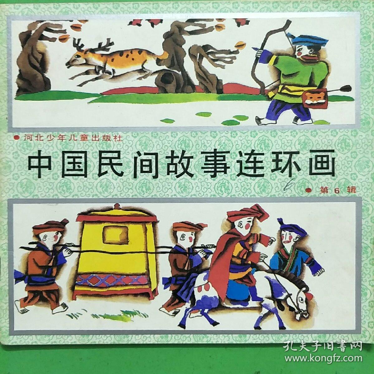 中国民间故事连环画【第1辑,第2辑,第6辑,第8辑,共4本合售】【f7】