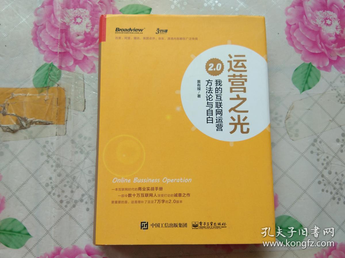 运营之光2.0:我的互联网运营方法论与自白(精装