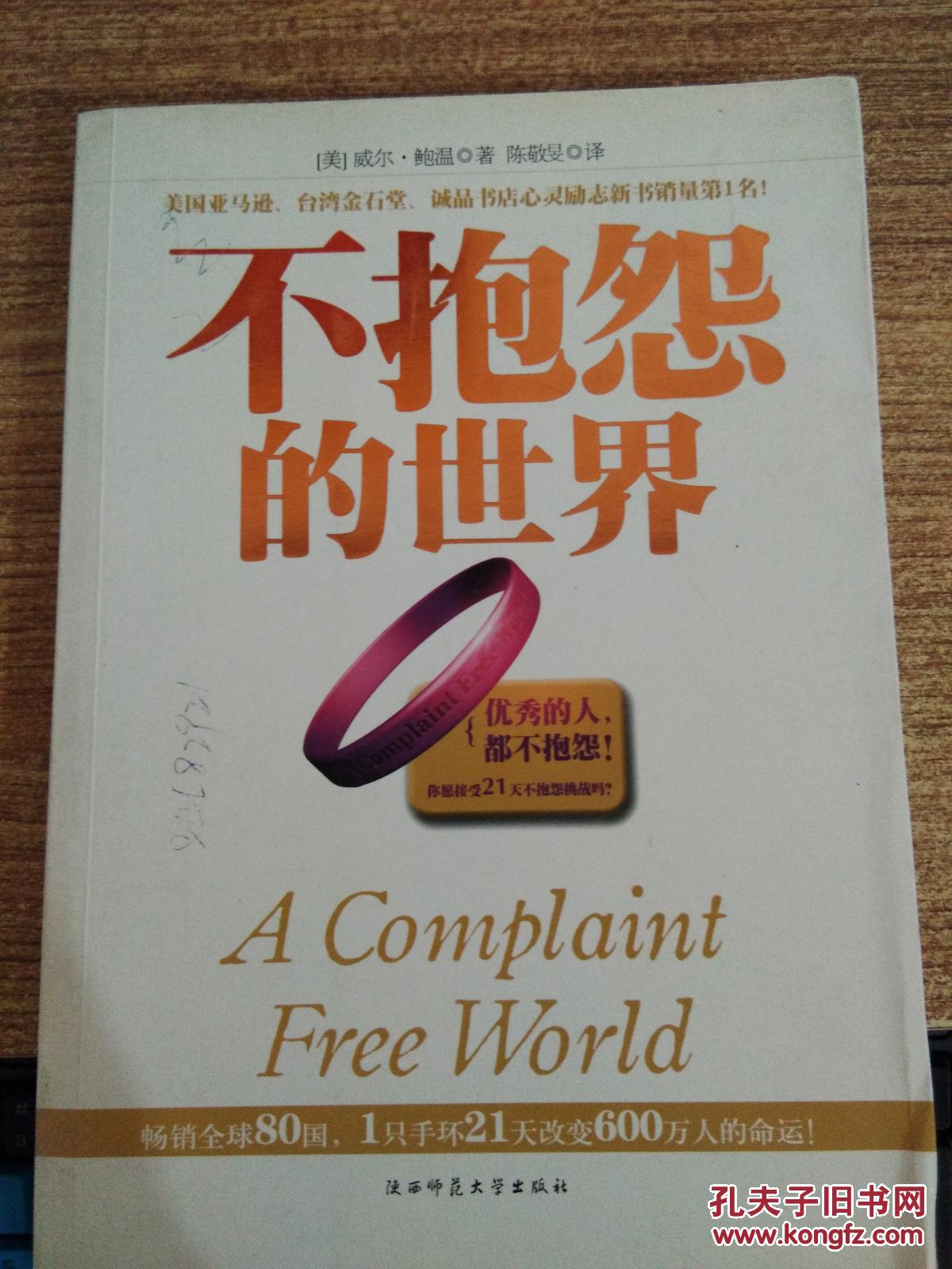 【图】不抱怨的世界_陕西师范大学出版社