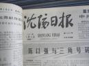 沈阳日报1981年1月5日