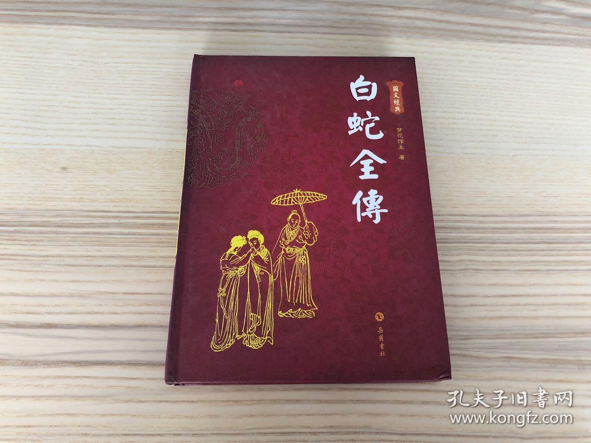 白蛇全传(图文本)