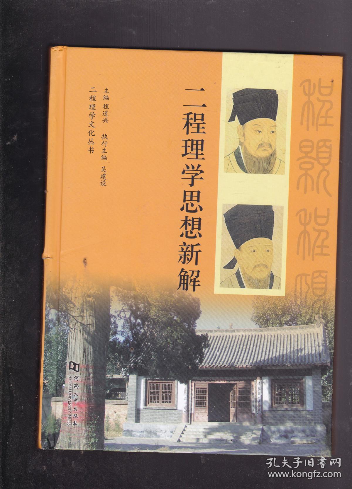 二程理学思想新解