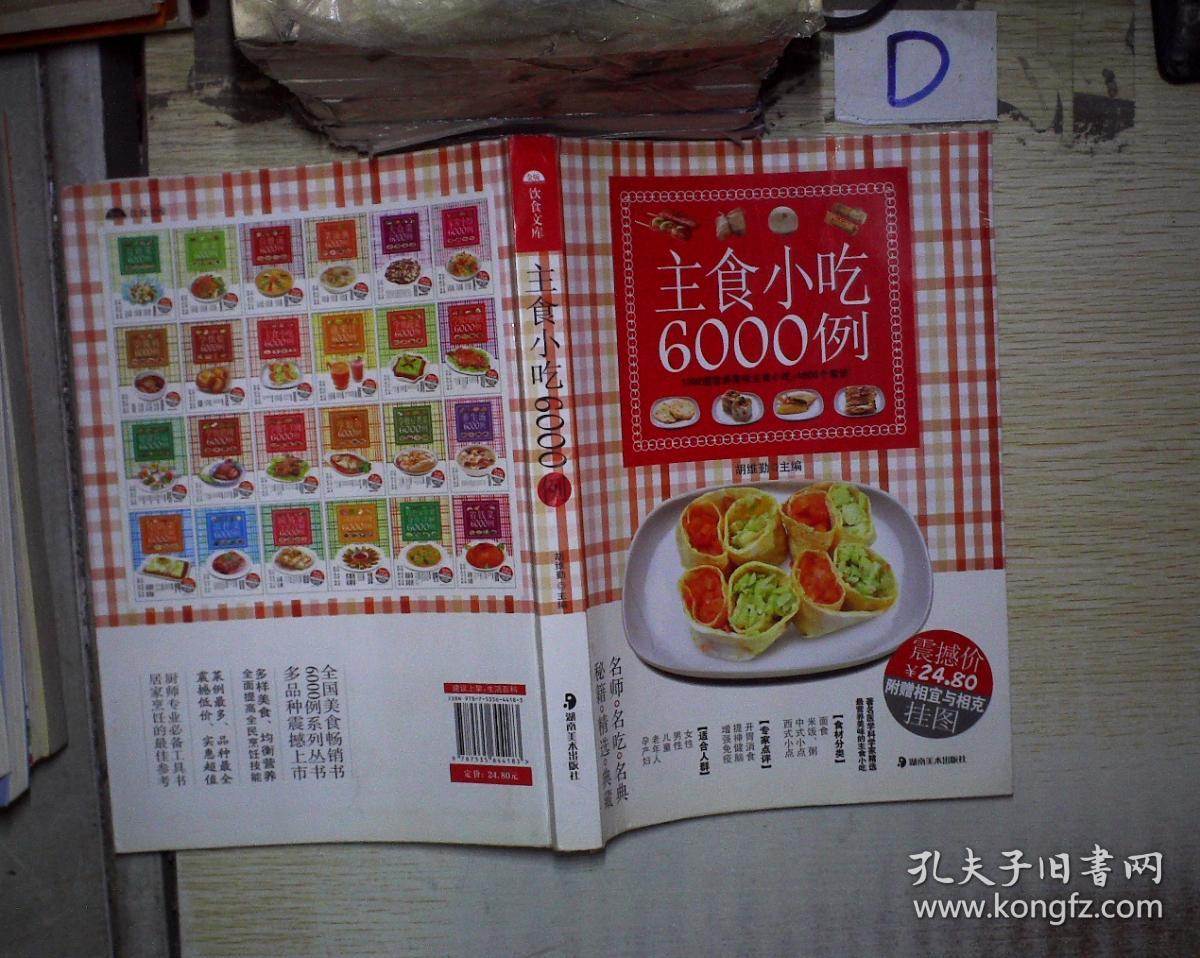 主食小吃6000例