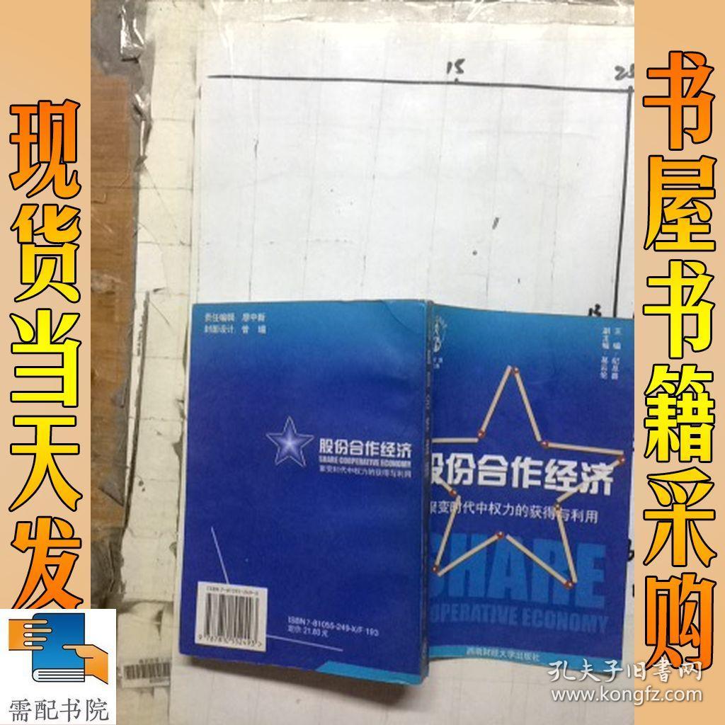 股份合作经济:聚变时代中的权力的获得与利用
