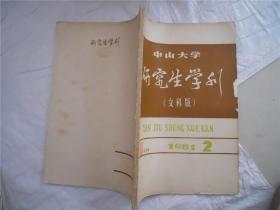 中山大学研究生学刊（文科版）1981-2