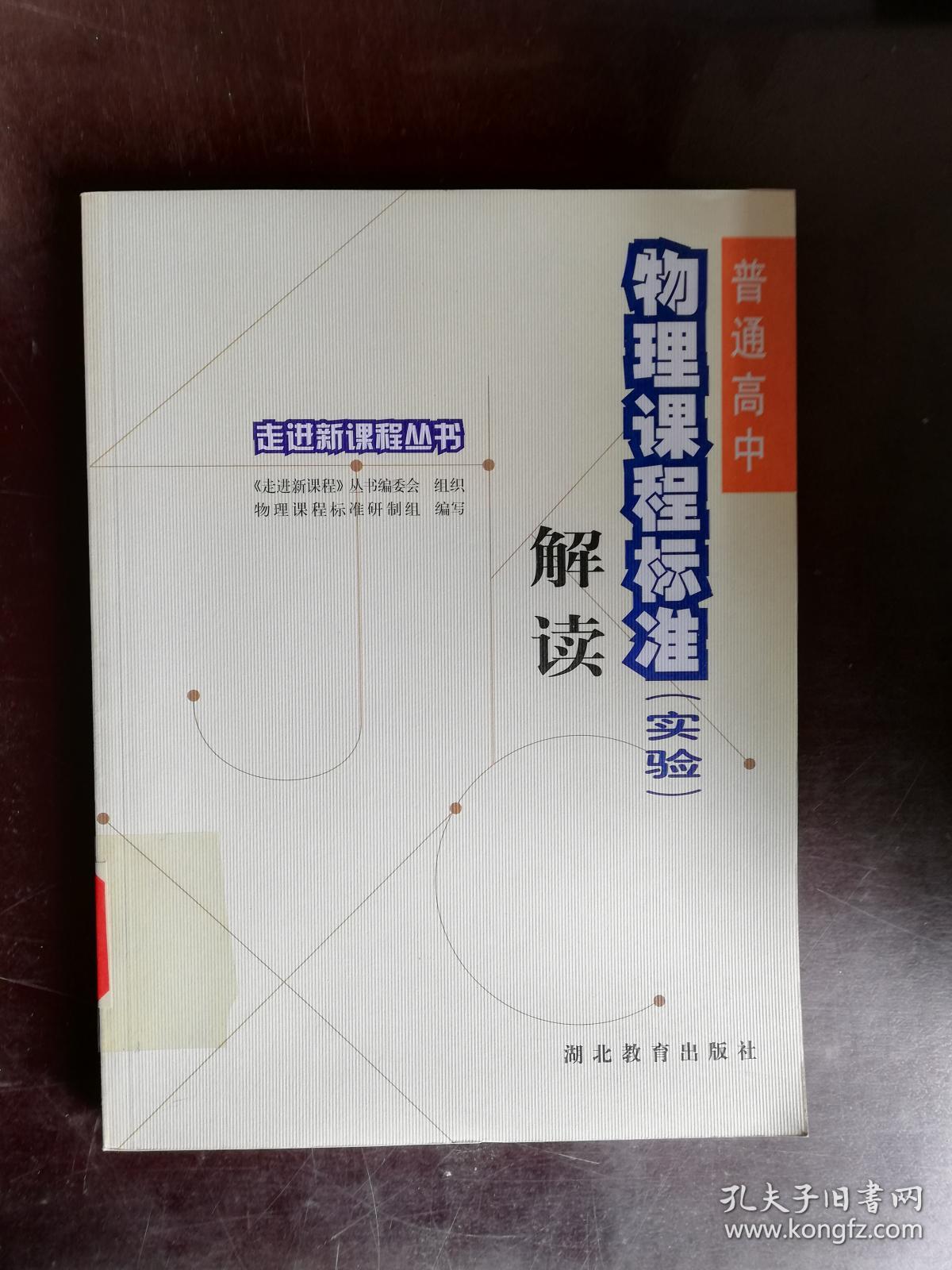 【馆藏书】走进新课程丛书:普通高中物理课程